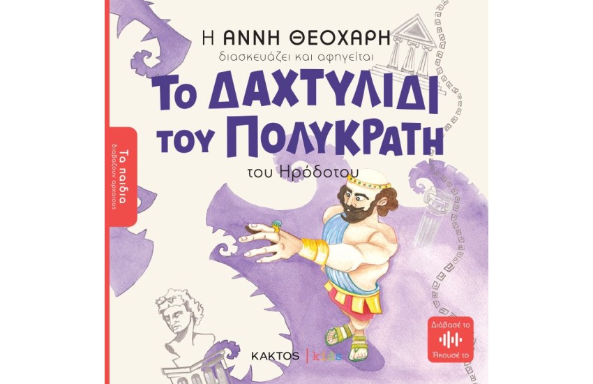 ΤΟ ΔΑΧΤΥΛΙΔΙ ΤΟΥ ΠΟΛΥΚΡΑΤΗ