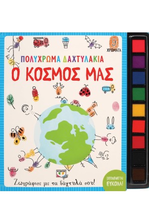 ΠΟΛΥΧΡΩΜΑ ΔΑΧΤΥΛΑΚΙΑ: Ο ΚΟΣΜΟΣ ΜΑΣ