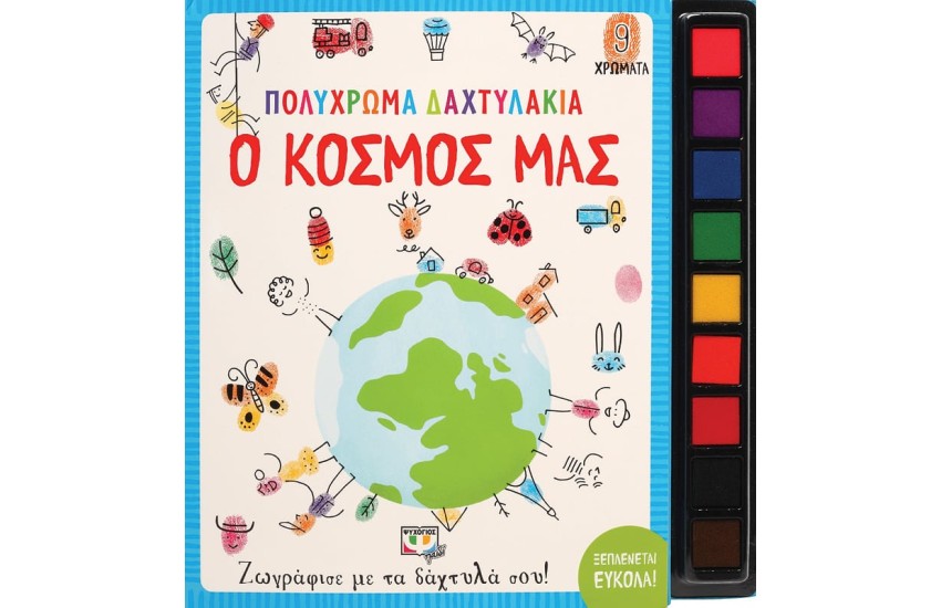 ΠΟΛΥΧΡΩΜΑ ΔΑΧΤΥΛΑΚΙΑ: Ο ΚΟΣΜΟΣ ΜΑΣ