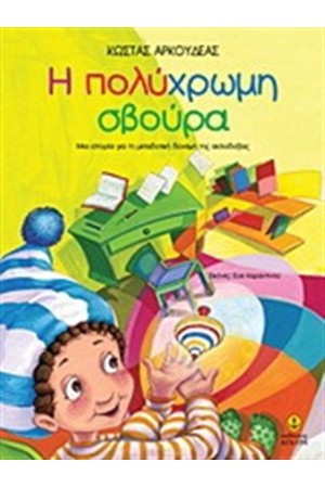 Η ΠΟΛΥΧΡΩΜΗ ΣΒΟΥΡΑ