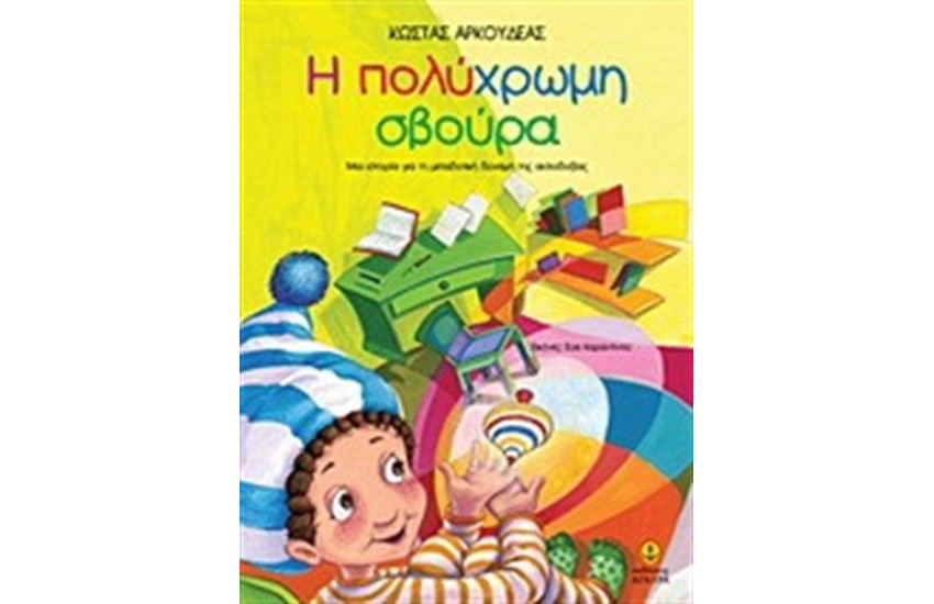 Η ΠΟΛΥΧΡΩΜΗ ΣΒΟΥΡΑ