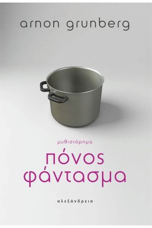 ΠΟΝΟΣ ΦΑΝΤΑΣΜΑ