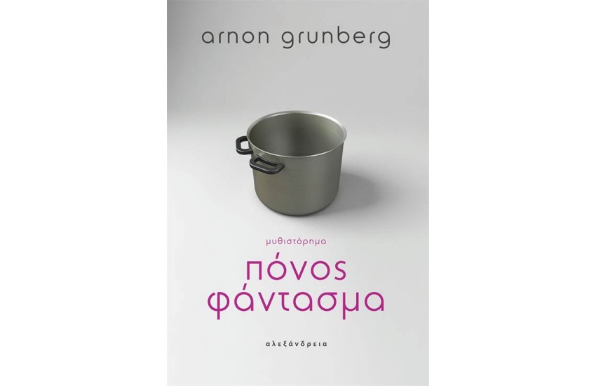 ΠΟΝΟΣ ΦΑΝΤΑΣΜΑ