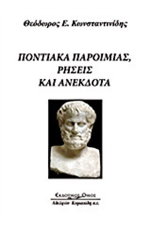ΠΟΝΤΙΑΚΑ ΠΑΡΟΙΜΙΑΣ, ΡΗΣΕΙΣ ΚΑΙ ΑΝΕΚΔΟΤΑ