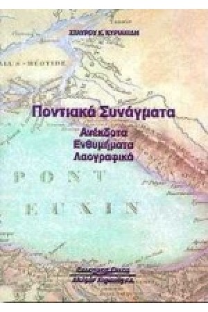 ΠΟΝΤΙΑΚΑ ΣΥΝΑΓΜΑΤΑ