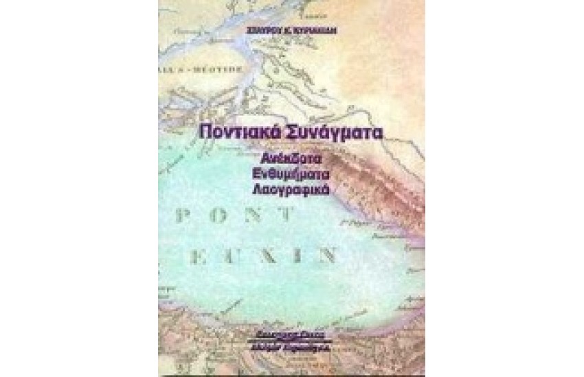 ΠΟΝΤΙΑΚΑ ΣΥΝΑΓΜΑΤΑ