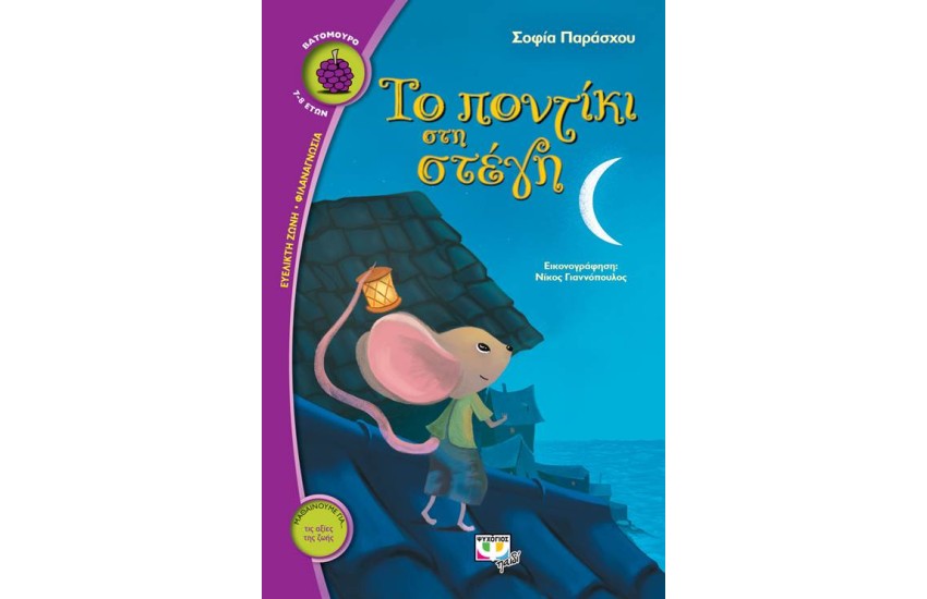 ΤΟ ΠΟΝΤΙΚΙ ΣΤΗ ΣΤΕΓΗ