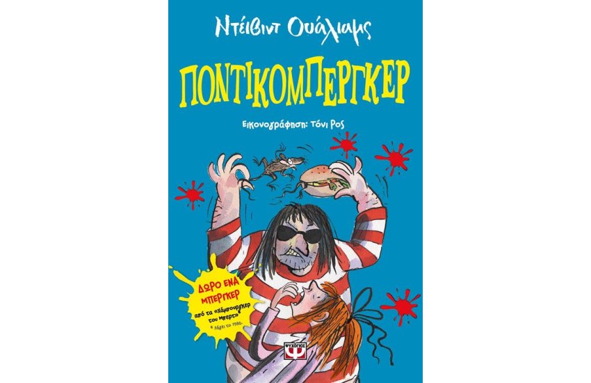 ΠΟΝΤΙΚΟΜΠΕΡΓΚΕΡ