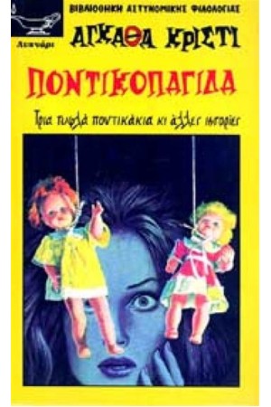 Η ΠΟΝΤΙΚΟΠΑΓΙΔΑ Η ΠΟΝΤΙΚΟΠΑΓΙΔΑ