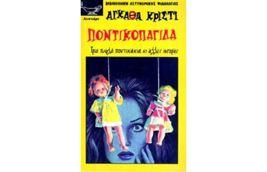 Η ΠΟΝΤΙΚΟΠΑΓΙΔΑ