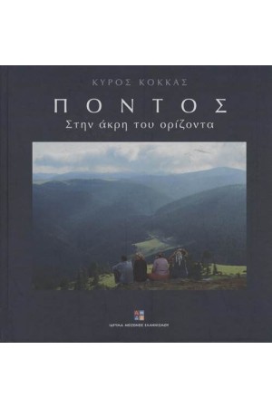 ΠΟΝΤΟΣ