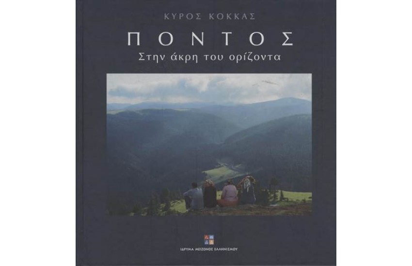ΠΟΝΤΟΣ