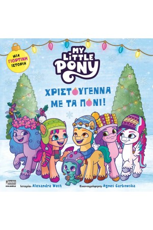 MY LITTLE PONY: ΧΡΙΣΤΟΥΓΕΝΝΑ ΜΕ ΤΑ ΠΟΝΙ!