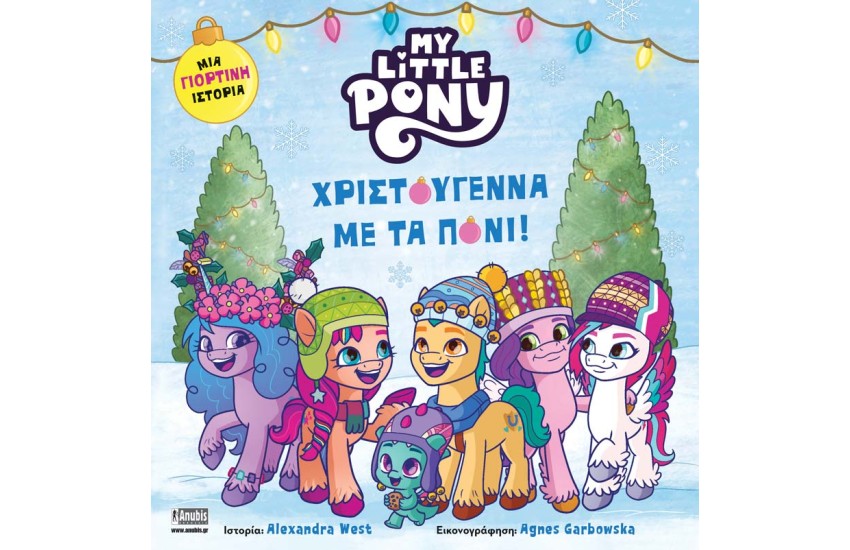MY LITTLE PONY: ΧΡΙΣΤΟΥΓΕΝΝΑ ΜΕ ΤΑ ΠΟΝΙ!