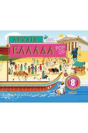 ΑΡΧΑΙΑ ΕΛΛΑΔΑ POP-UP ΑΡΧΑΙΑ ΕΛΛΑΔΑ POP-UP