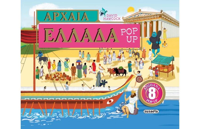 ΑΡΧΑΙΑ ΕΛΛΑΔΑ POP-UP