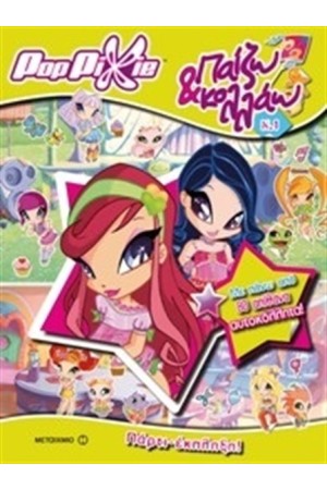 POP PIXIE: ΠΑΙΖΩ ΚΑΙ ΚΟΛΛΑΩ
