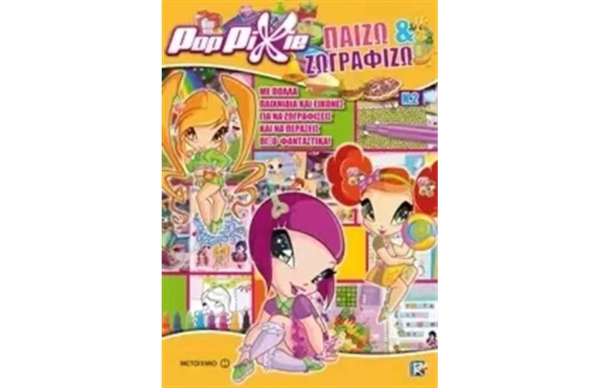 ΠΟΠ ΠΙΞΙ: ΠΑΙΖΩ ΚΑΙ ΖΩΓΡΑΦΙΖΩ 2