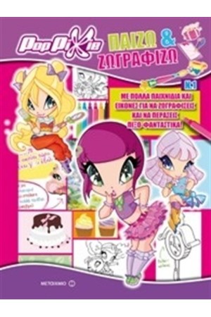 POP PIXIE: ΠΑΙΖΩ ΚΑΙ ΖΩΓΡΑΦΙΖΩ