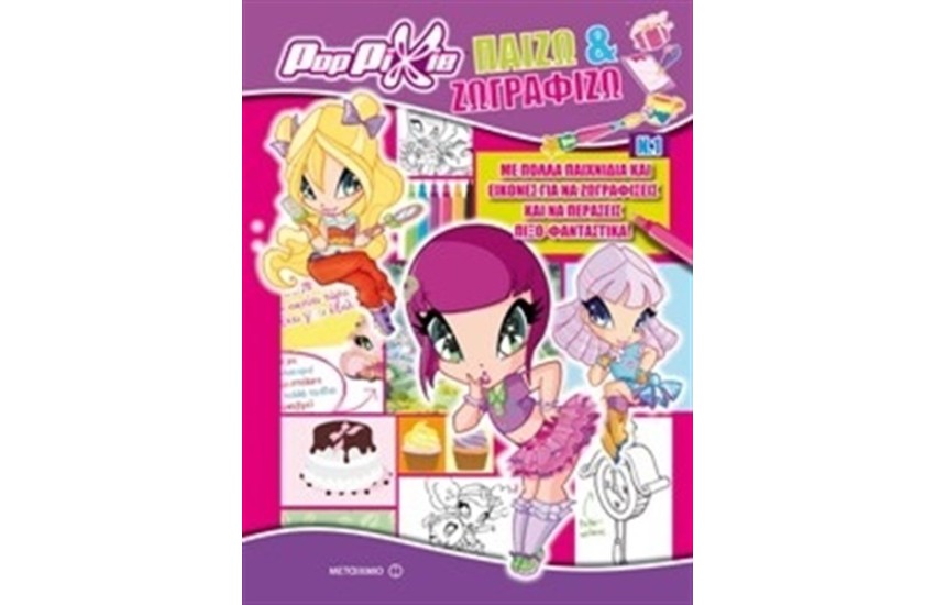 POP PIXIE: ΠΑΙΖΩ ΚΑΙ ΖΩΓΡΑΦΙΖΩ