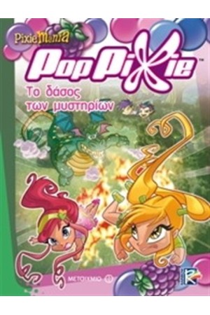 ΠΟΠ ΠΙΞΙ: ΤΟ ΔΑΣΟΣ ΤΩΝ ΜΥΣΤΗΡΙΩΝ