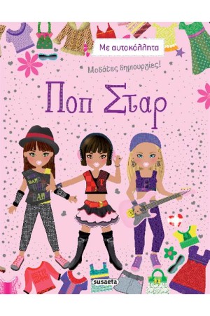 ΜΟΔΑΤΕΣ ΔΗΜΙΟΥΡΓΙΕΣ: ΠΟΠ ΣΤΑΡ