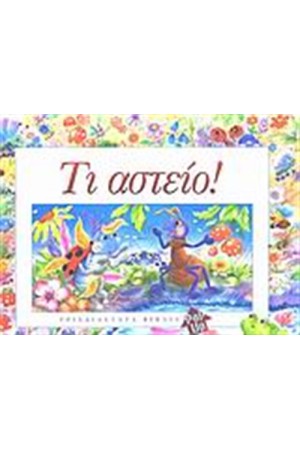 ΤΙ ΑΣΤΕΙΟ!
