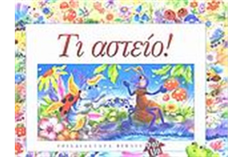 ΤΙ ΑΣΤΕΙΟ!