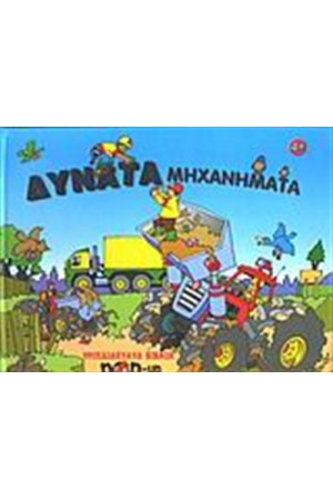 ΔΥΝΑΤΑ ΜΗΧΑΝΗΜΑΤΑ