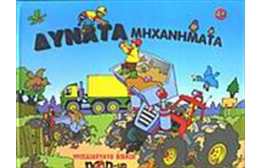 ΔΥΝΑΤΑ ΜΗΧΑΝΗΜΑΤΑ