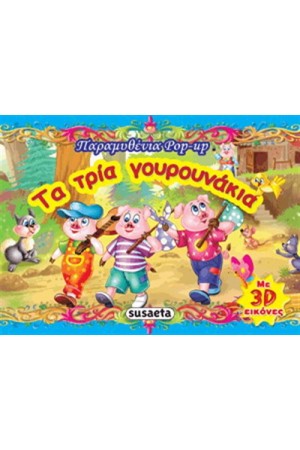 ΤΑ ΤΡΙΑ ΓΟΥΡΟΥΝΑΚΙΑ