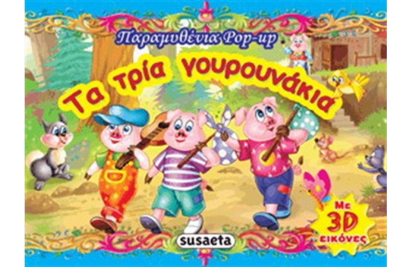 ΤΑ ΤΡΙΑ ΓΟΥΡΟΥΝΑΚΙΑ