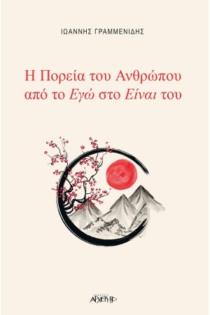 Η ΠΟΡΕΙΑ ΤΟΥ ΑΝΘΡΩΠΟΥ ΑΠΟ ΤΟ ΕΓΩ ΣΤΟ ΕΙΝΑΙ ΤΟΥ