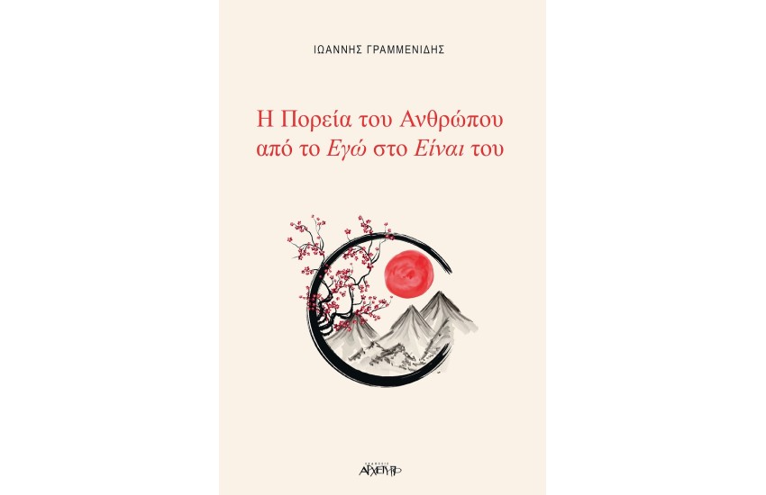 Η ΠΟΡΕΙΑ ΤΟΥ ΑΝΘΡΩΠΟΥ ΑΠΟ ΤΟ ΕΓΩ ΣΤΟ ΕΙΝΑΙ ΤΟΥ