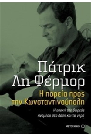 ΠΑΤΡΙΚ ΛΗ ΦΕΡΜΟΡ: Η ΠΟΡΕΙΑ ΠΡΟΣ ΤΗΝ ΚΩΝΣΤΑΝΤΙΝΟΥΠΟΛΗ