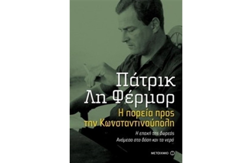 ΠΑΤΡΙΚ ΛΗ ΦΕΡΜΟΡ: Η ΠΟΡΕΙΑ ΠΡΟΣ ΤΗΝ ΚΩΝΣΤΑΝΤΙΝΟΥΠΟΛΗ