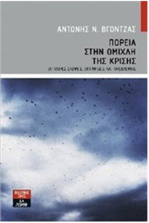 ΠΟΡΕΙΑ ΣΤΗΝ ΟΜΙΧΛΗ ΤΗΣ ΚΡΙΣΗΣ