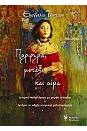 ΠΟΡΦΥΡΑ ΜΕΤΑΞΙ ΚΑΙ ΑΙΜΑ
