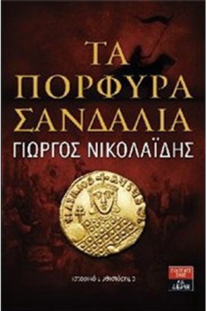 ΤΑ ΠΟΡΦΥΡΑ ΣΑΝΔΑΛΙΑ