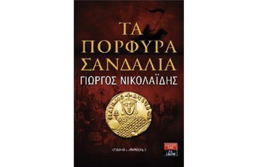 ΤΑ ΠΟΡΦΥΡΑ ΣΑΝΔΑΛΙΑ