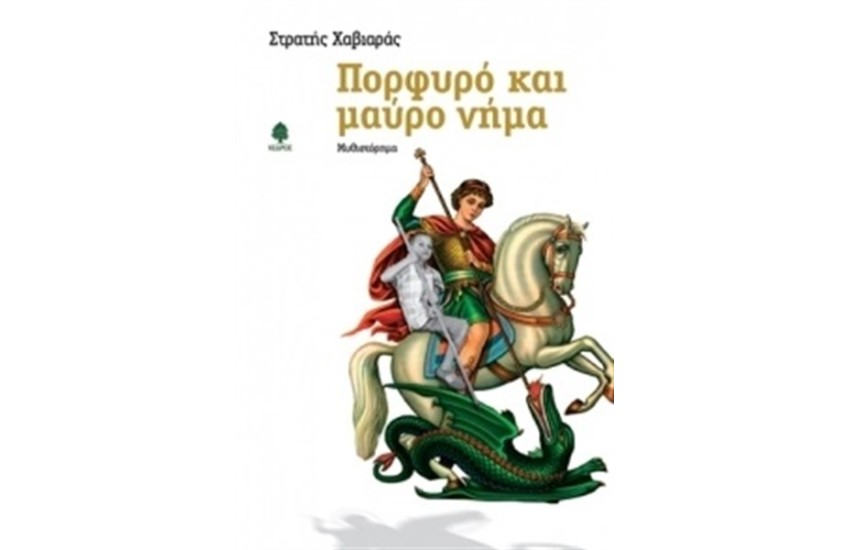ΠΟΡΦΥΡΟ ΚΑΙ ΜΑΥΡΟ ΝΗΜΑ