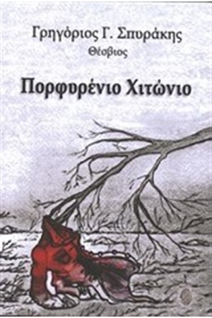 ΠΟΡΦΥΡΕΝΙΟ ΧΙΤΩΝΙΟ