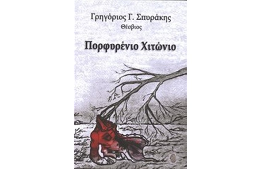 ΠΟΡΦΥΡΕΝΙΟ ΧΙΤΩΝΙΟ