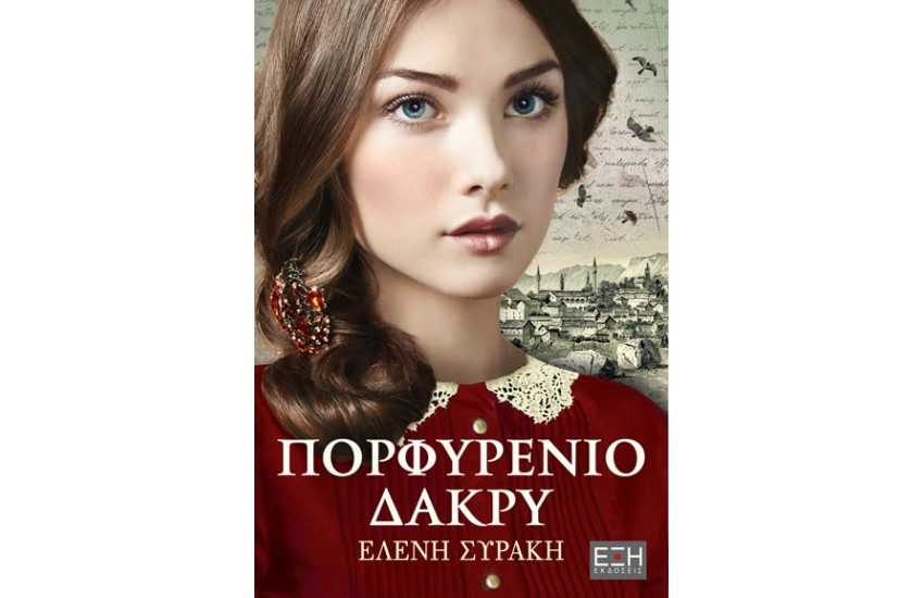 ΠΟΡΦΥΡΕΝΙΟ ΔΑΚΡΥ