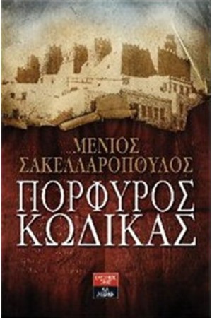 ΠΟΡΦΥΡΟΣ ΚΩΔΙΚΑΣ ΠΟΡΦΥΡΟΣ ΚΩΔΙΚΑΣ