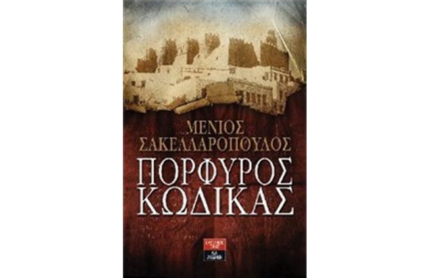 ΠΟΡΦΥΡΟΣ ΚΩΔΙΚΑΣ