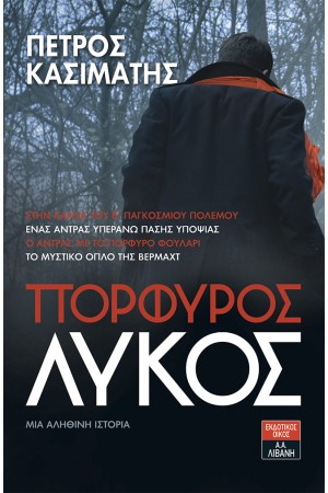 ΠΟΡΦΥΡΟΣ ΛΥΚΟΣ