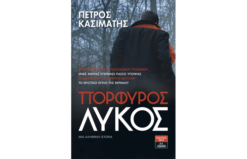 ΠΟΡΦΥΡΟΣ ΛΥΚΟΣ