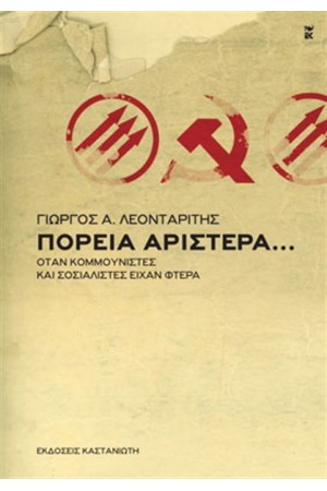 ΠΟΡΕΙΑ ΑΡΙΣΤΕΡΑ...