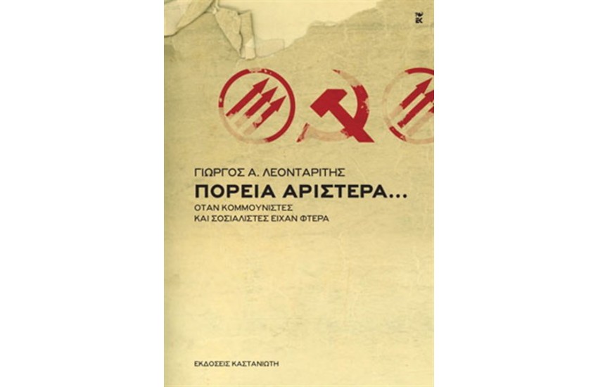 ΠΟΡΕΙΑ ΑΡΙΣΤΕΡΑ...